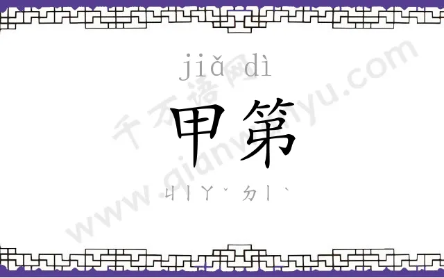 甲第