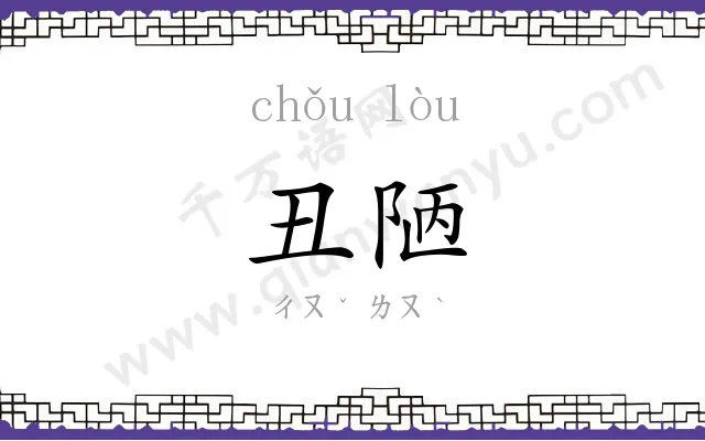 丑陋