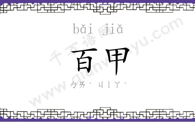 百甲