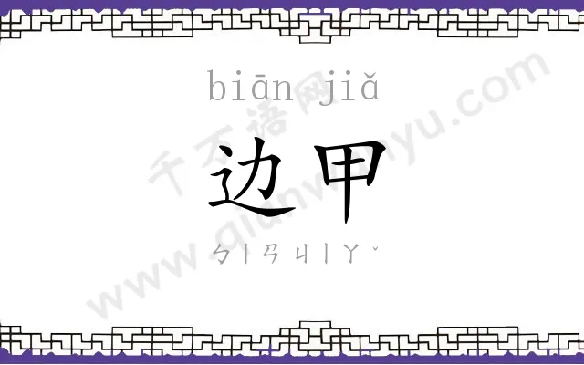 边甲