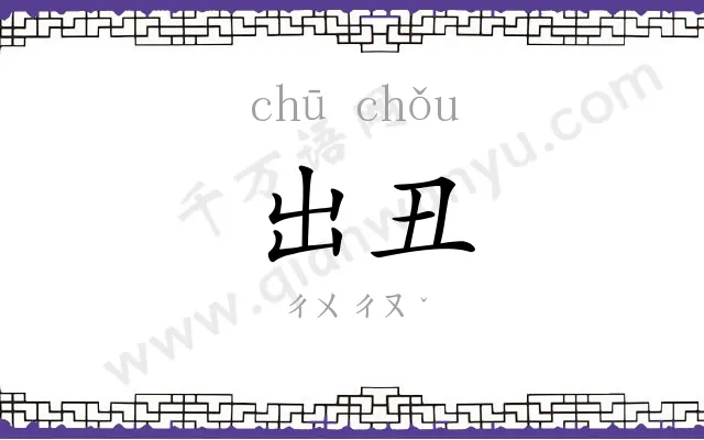 出丑