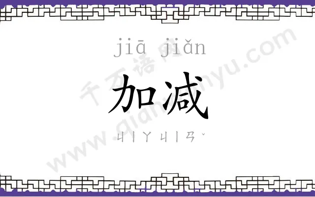 加减