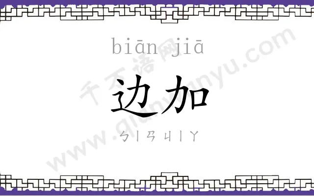 边加