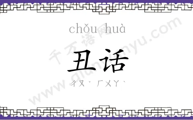 丑话
