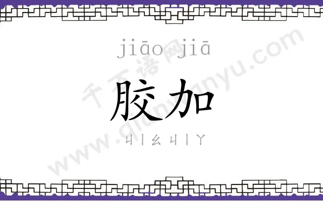 胶加