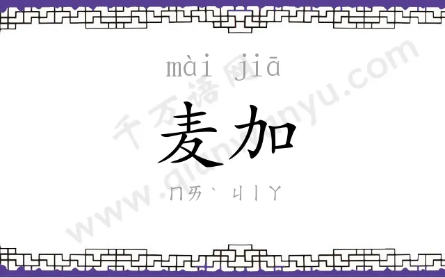 麦加
