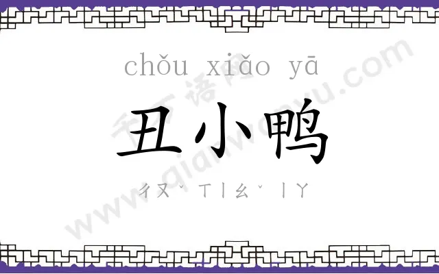 丑小鸭