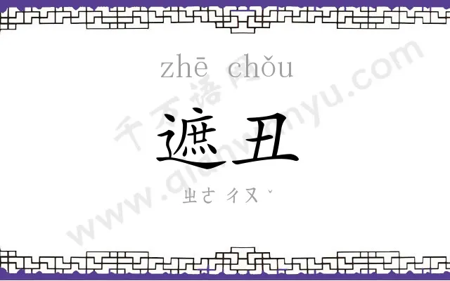 遮丑