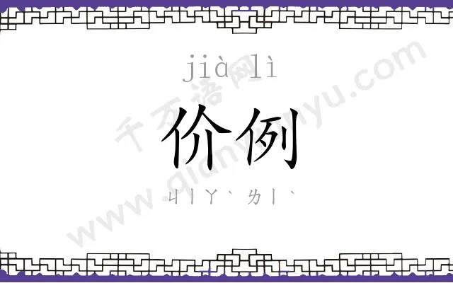 价例