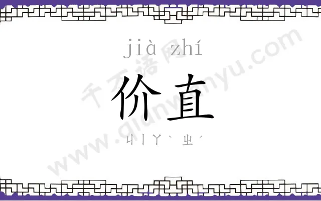 价直