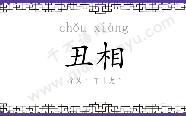 丑相
