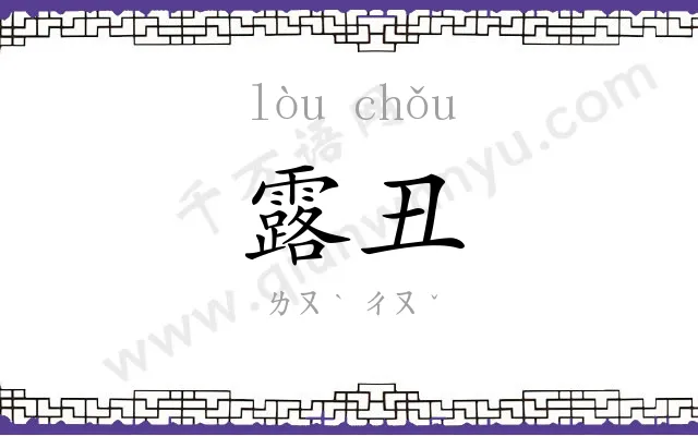 露丑