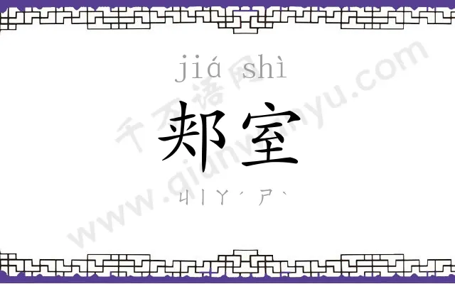 郏室