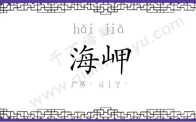 海岬