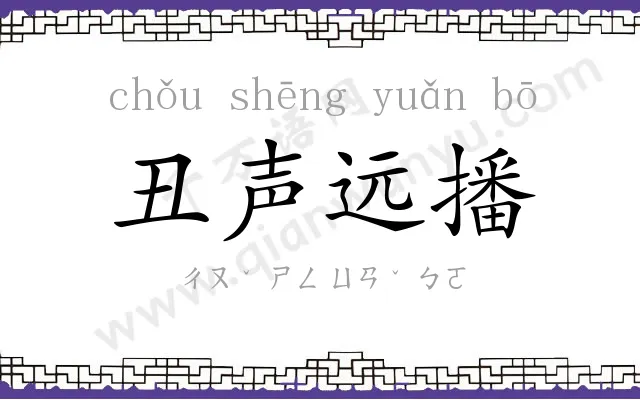 丑声远播