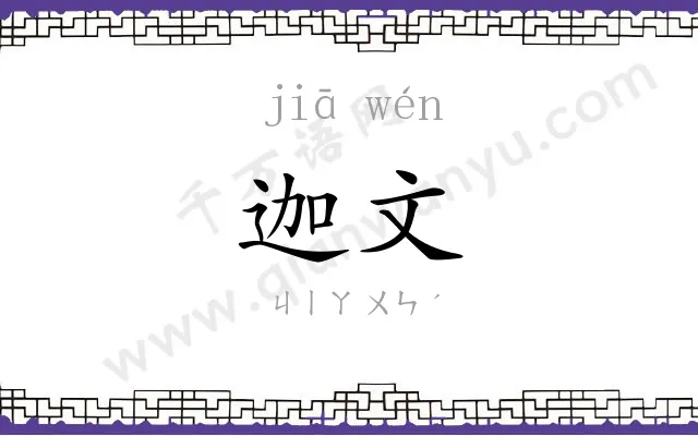 迦文