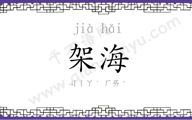 架海
