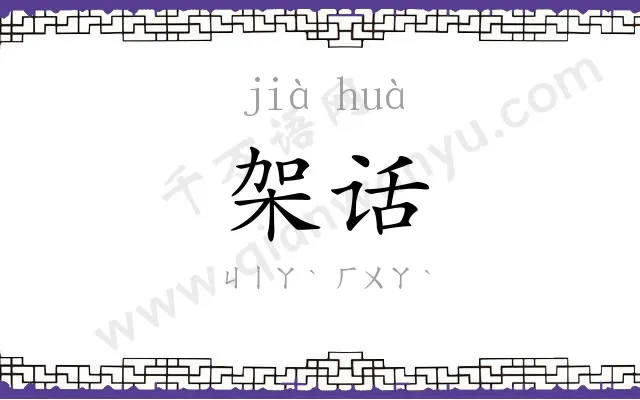 架话