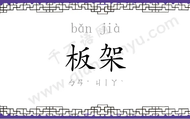 板架