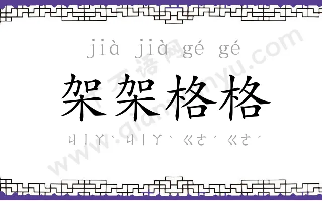 架架格格