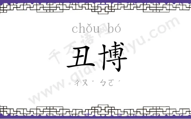 丑博