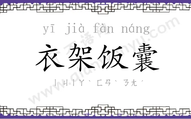 衣架饭囊
