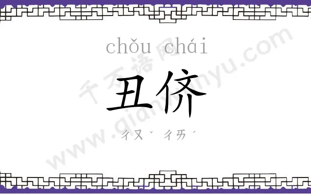 丑侪