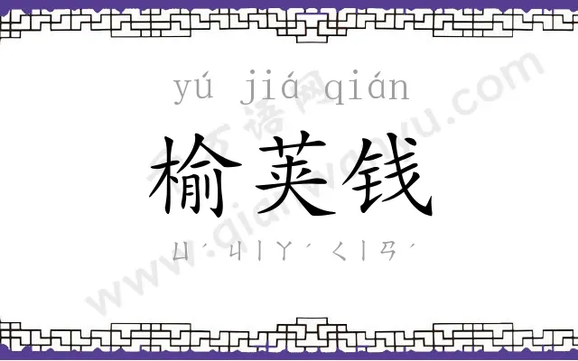 榆荚钱