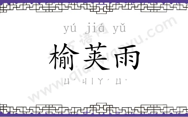 榆荚雨