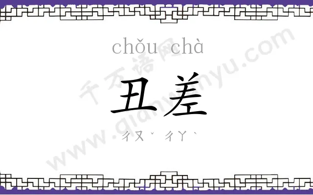 丑差