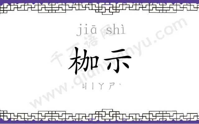 枷示