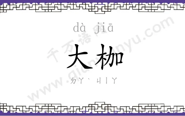 大枷