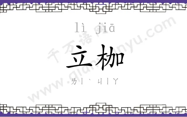 立枷