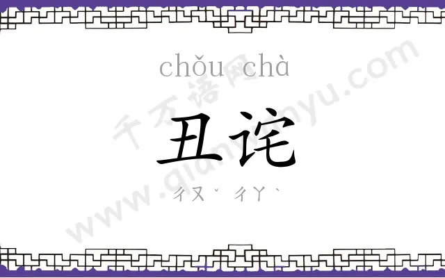 丑诧