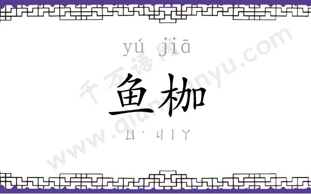 鱼枷
