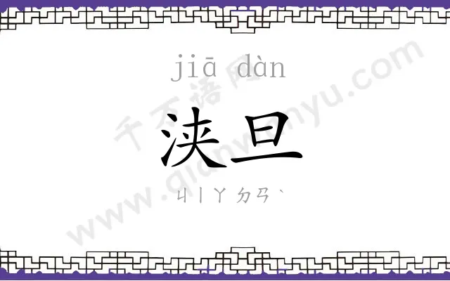 浃旦