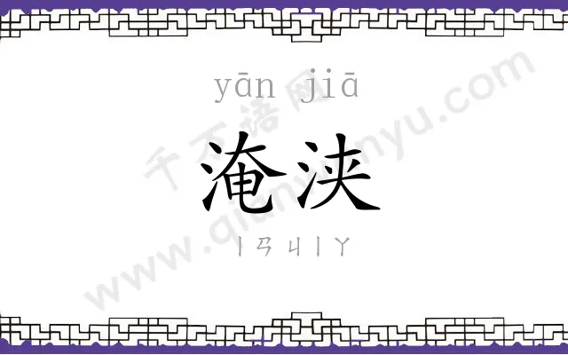 淹浃