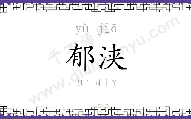 郁浃