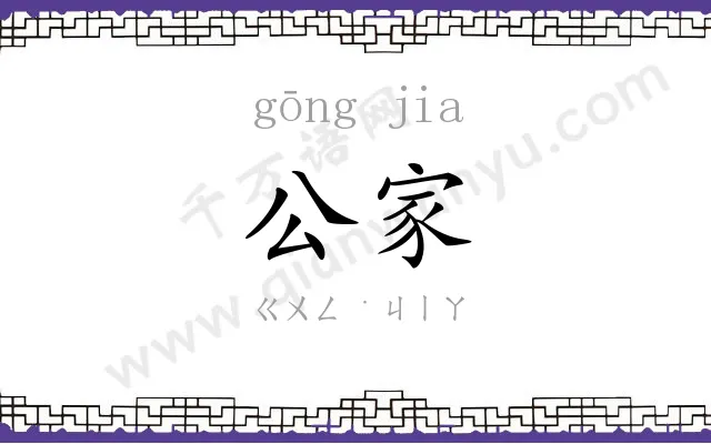 公家