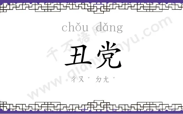 丑党
