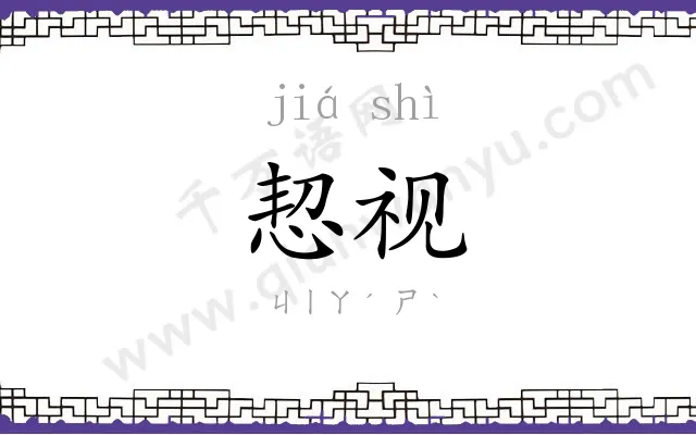 恝视
