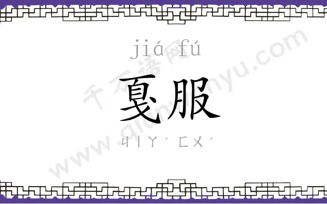 戛服