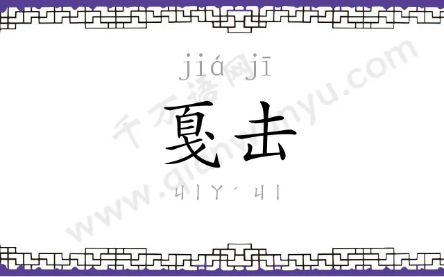 戛击