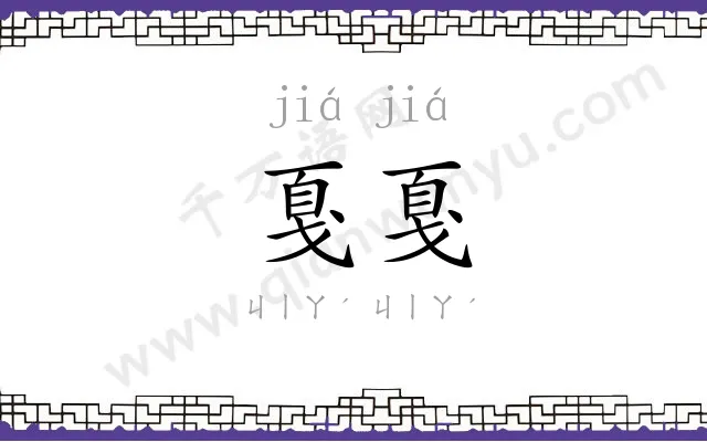 戛戛
