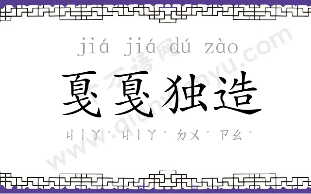 戛戛独造