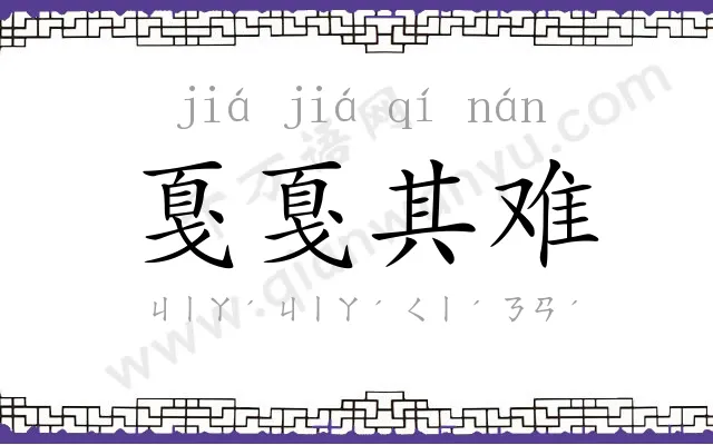 戛戛其难