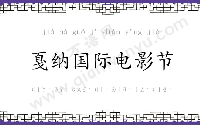 戛纳国际电影节