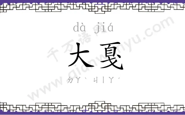 大戛