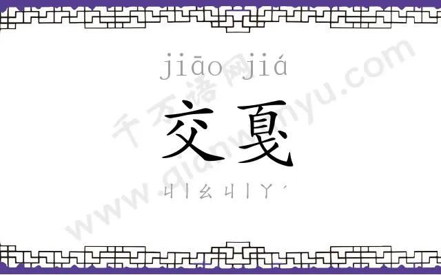 交戛