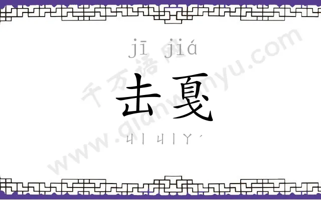 击戛